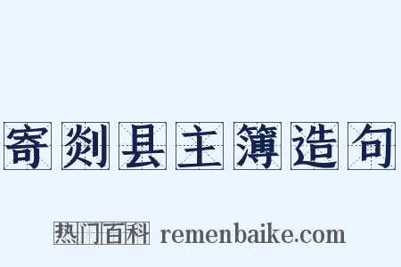 寄剡县主簿造句是什么意思的图片